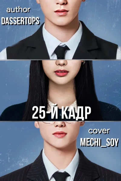 25-й кадр
