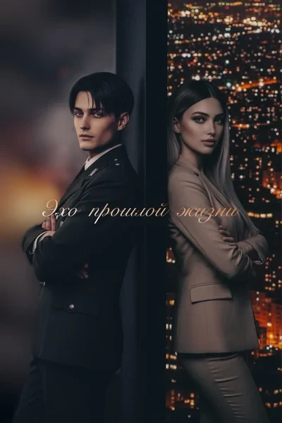 Эхо прошлой жизни