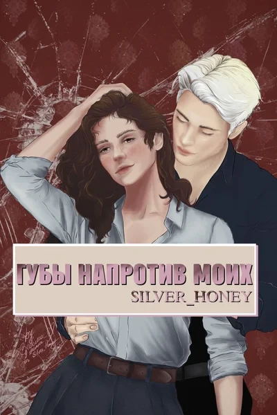 Губы напротив моих