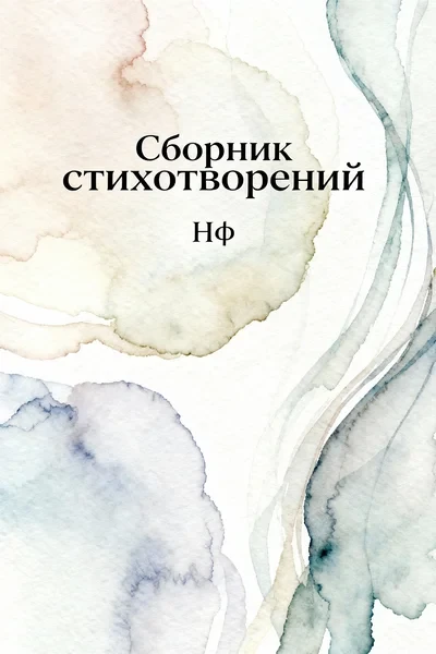 Сборник стихотворений