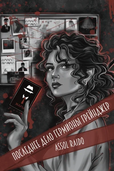 Последнее дело Гермионы Грейнджер