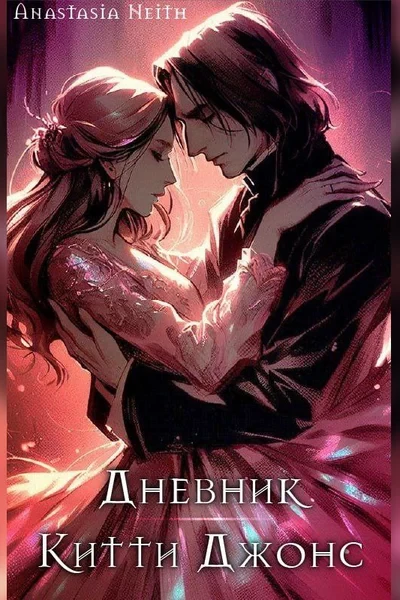 Дневник Китти Джонс