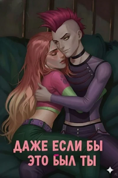 Даже если бы это был ты