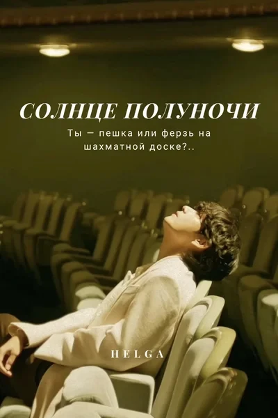 Солнце полуночи