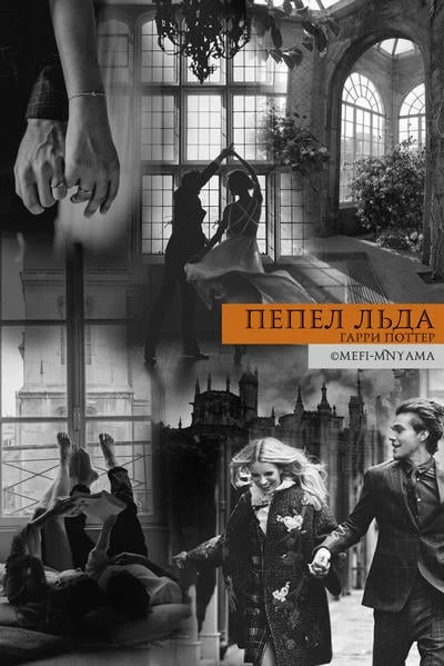 Пепел льда