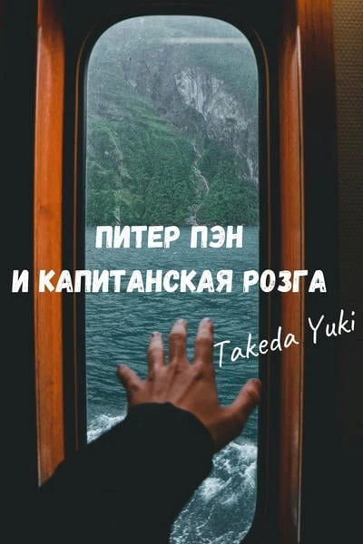 Питер Пэн и капитанская розга