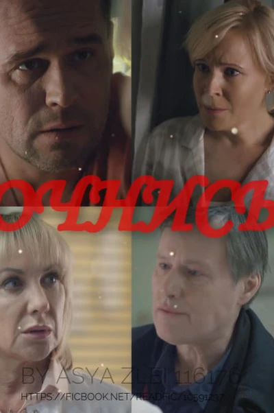 Очнись