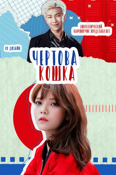 Чёртова кошка
