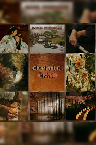 Сердце ёкая