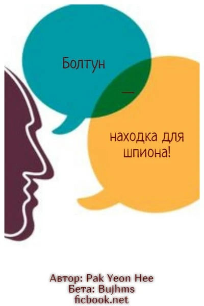 Болтун — находка для шпиона!