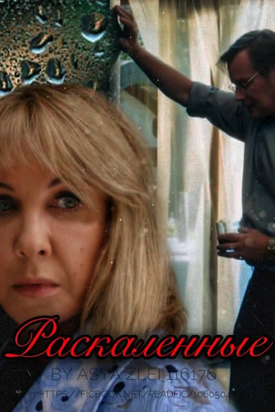 Раскаленные
