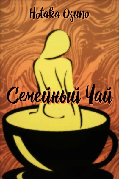 Семейный Чай