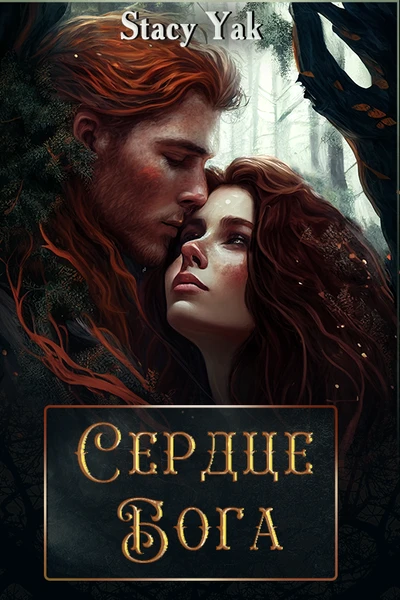 Сердце бога