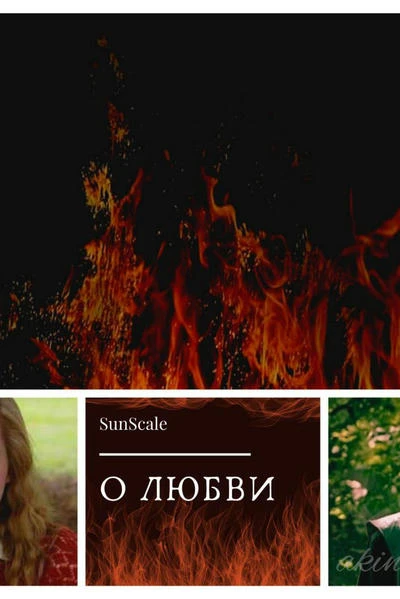 О любви