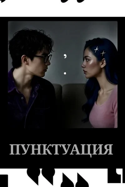 Пунктуация