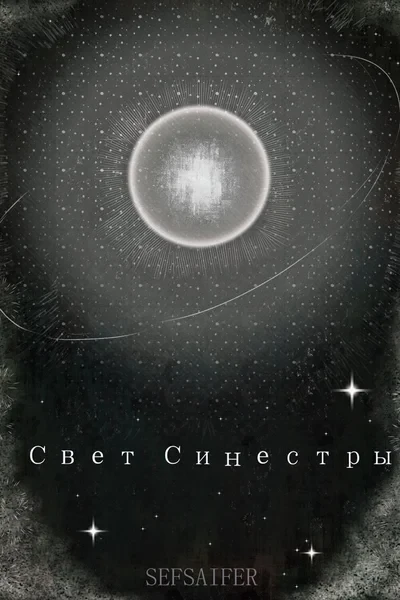 Свет Синестры