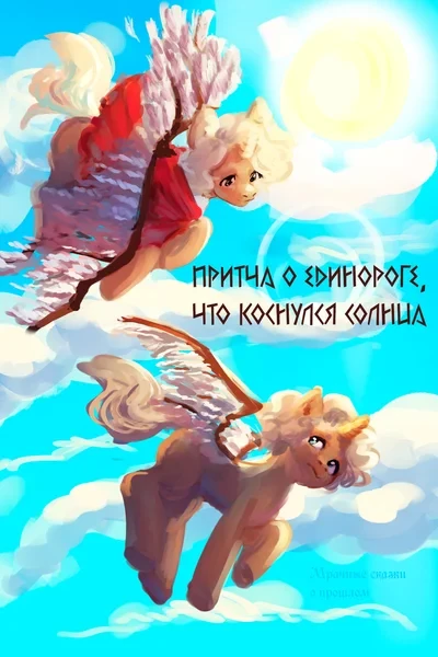 Притча о единороге, что коснулся солнца