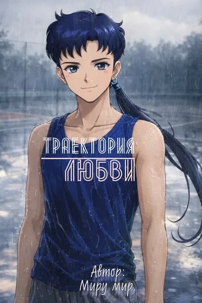 Траектория любви
