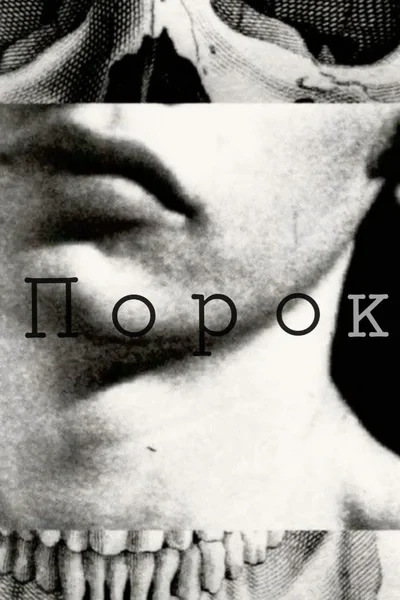 Порок