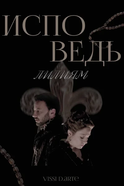 Исповедь лилиям