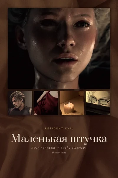 Маленькая штучка