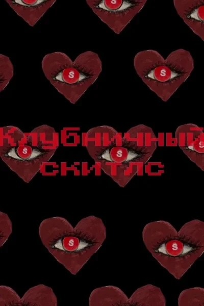 Клубничный скитлс