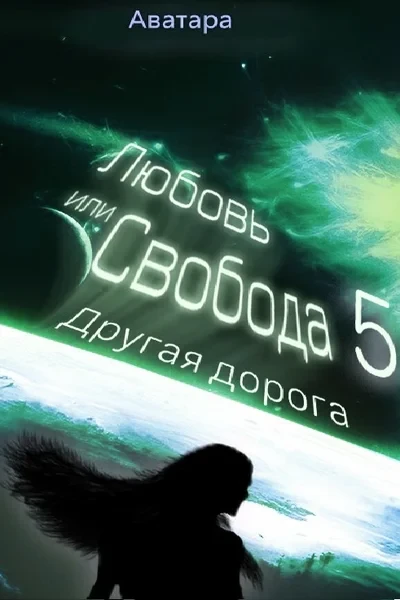 Любовь или свобода 5: Другая дорога