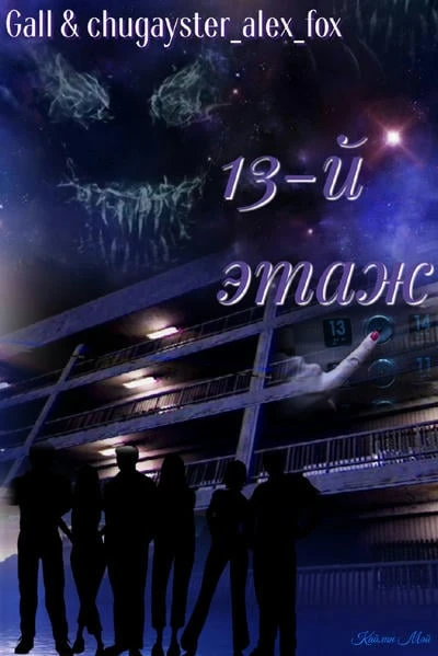 13-й этаж