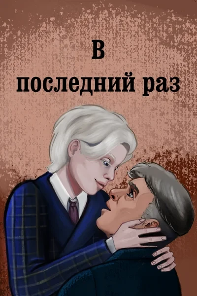 В Последний Раз