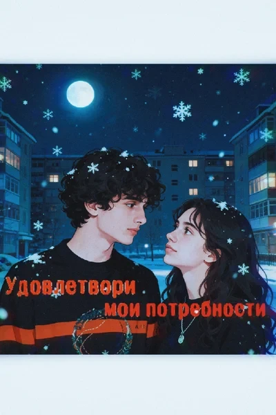 Удовлетвори мои потребности