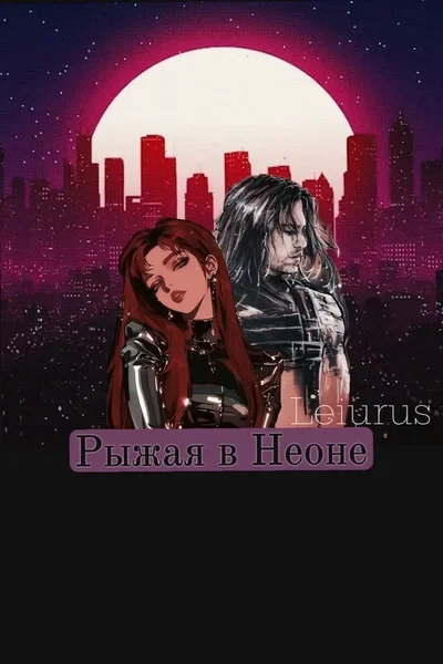 Рыжая в неоне