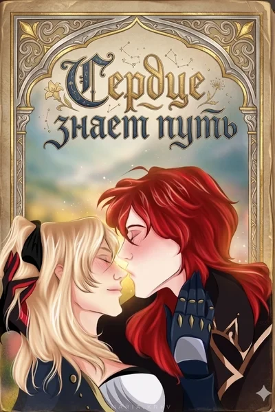Сердце знает путь