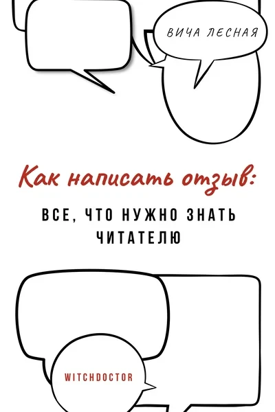 Как написать отзыв: все, что нужно знать читателю