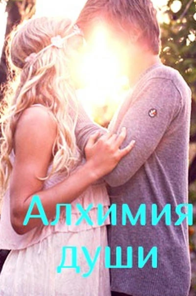 Алхимия души