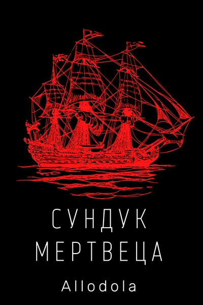 Сундук мертвеца