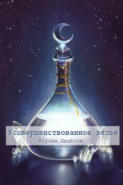 Усовершенствованное зелье
