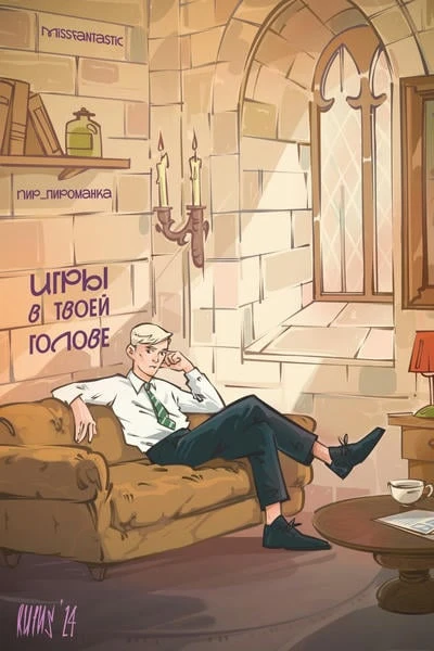 Игры в твоей голове