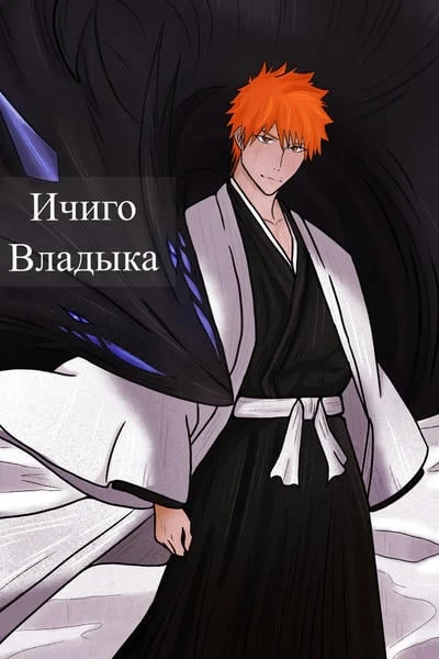 Ичиго Владыка