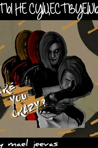 Ты не существуешь
