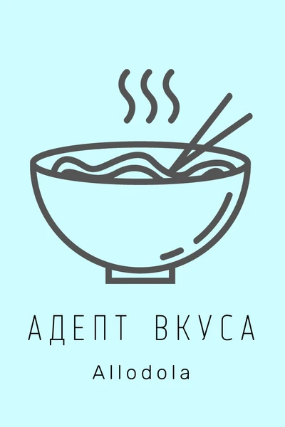 Адепт вкуса
