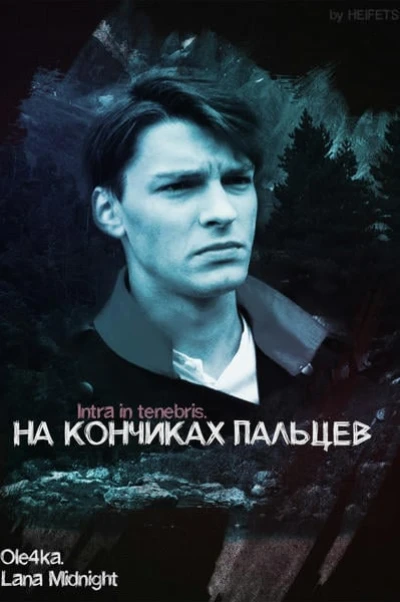 На кончиках пальцев