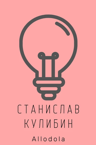 Станислав Кулибин