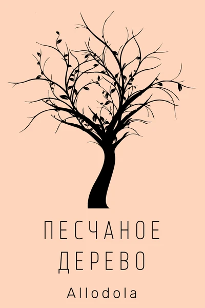 Песчаное дерево