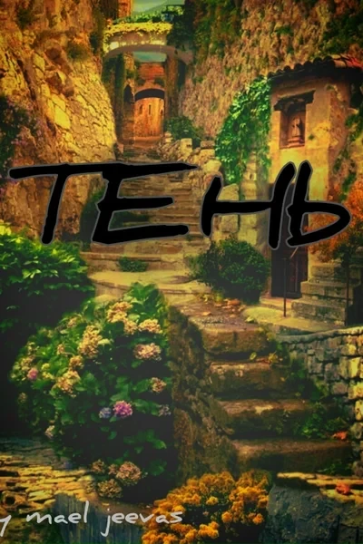 Тень