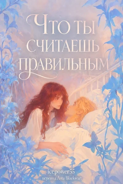 Что ты считаешь правильным