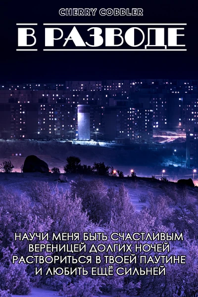 В разводе