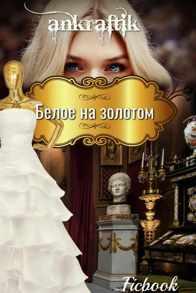 Белое на золотом