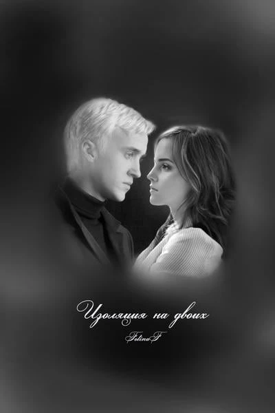 Изоляция на двоих