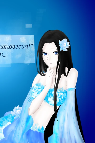 Система равновесия!