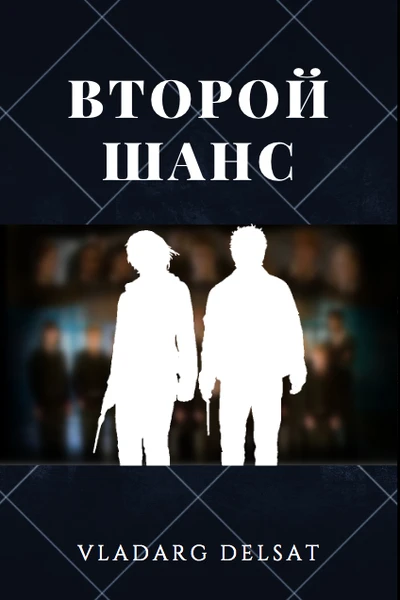 Второй шанс